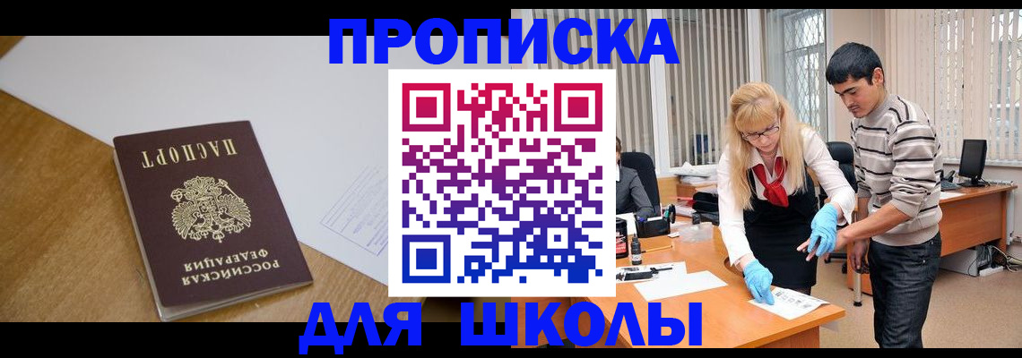 регистрация для школы в Тулуне
